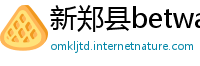 新郑县betway必威登陆平台